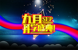 九月開(kāi)學(xué)盛典