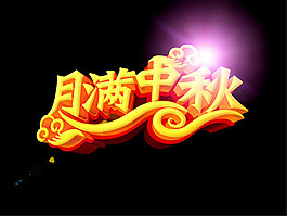 月滿中秋立體字