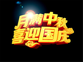 月滿中秋喜迎國(guó)慶
