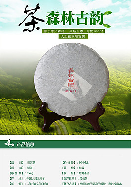 森林古韻 茶詳情頁P(yáng)SD免費(fèi)下載