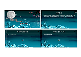 中秋