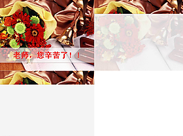 教師節(jié)