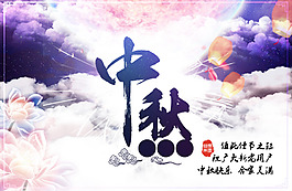 中秋素材