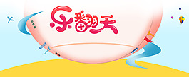 卡通母嬰產(chǎn)品樂(lè)翻天背景