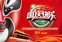 國(guó)慶快樂(lè)海報(bào)設(shè)計(jì)psd素材