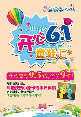 六一促销海报设计cdr素材