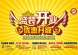 盛裝開業(yè)促銷宣傳海報(bào)設(shè)計(jì)cdr素材