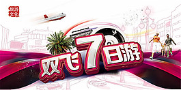 雙飛7日游旅游海報(bào)設(shè)計(jì)psd素材