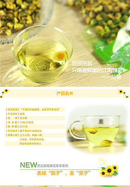菊花茶 茶詳情頁PSD免費下載