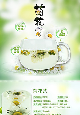 菊花茶 茶詳情頁PSD免費下載