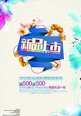 新品上市促銷(xiāo)海報(bào)