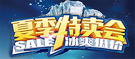 夏季特卖会展板