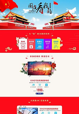 淘宝天猫十一国庆节电器首页装修模板设计