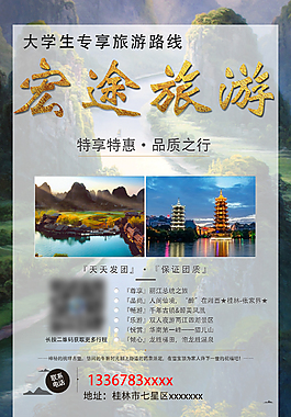 宏途旅游宣传海报PSD源文件
