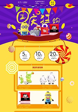 淘宝天猫十一国庆节玩具首页装修模板设计