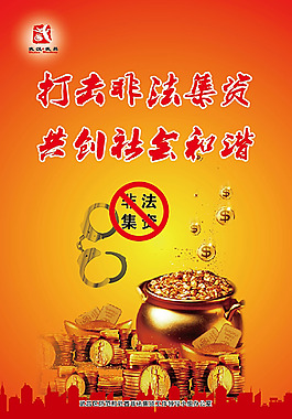 非法集資海報1