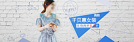 千貝惠女裝兩件折扣促銷(xiāo)海報(bào)