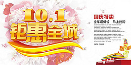 國(guó)慶節(jié)促銷海報(bào)設(shè)計(jì)psd素材