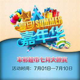 夏季嘉年華促銷(xiāo)海報(bào)設(shè)計(jì)psd素材