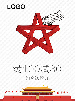 五角星國慶創(chuàng)意滿減促銷海報