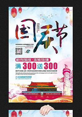 67周年國慶宣傳海報PSD