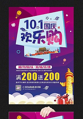 十一國慶節(jié)海報(bào)PSD