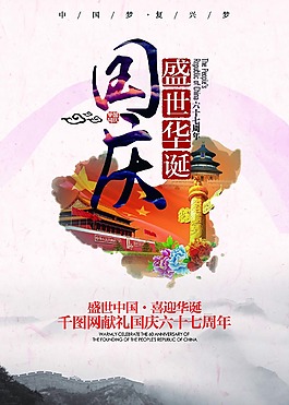 國慶節(jié)海報設計PSD