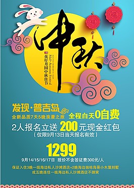 中秋普吉旅游廣告
