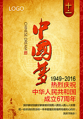 国庆中国梦海报素材