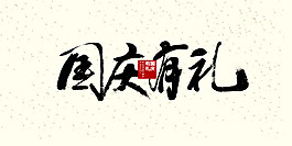 国庆书法艺术字设计