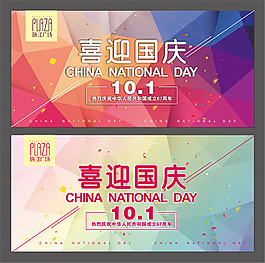 喜迎国庆海报