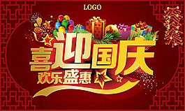 喜迎國慶歡樂盛惠