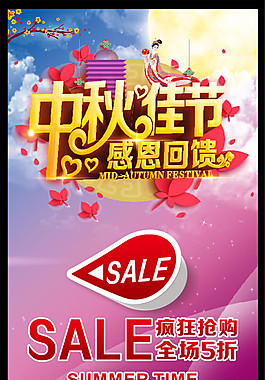 中秋节感恩促销
