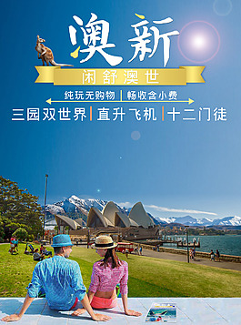 旅游海報  澳新