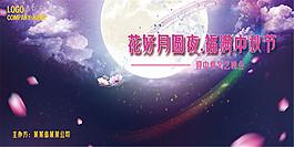 迎中秋晚會舞臺