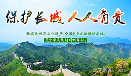 保護長城 人人有責