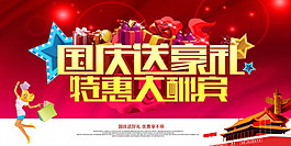 國慶送豪禮酬賓海報