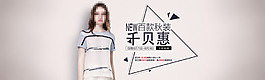 千貝惠女裝秋裝搶購活動海報