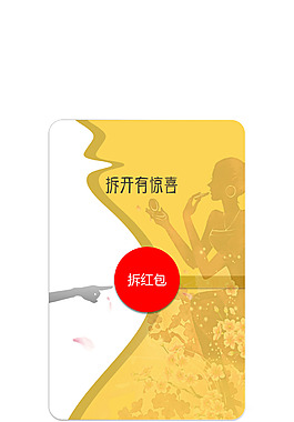 拆紅包活動