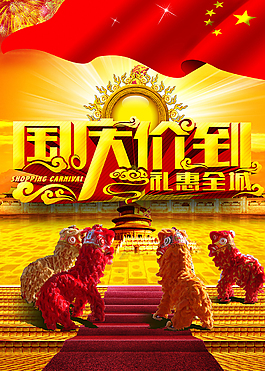 国庆海报