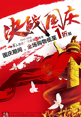 決戰(zhàn)國(guó)慶節(jié)促銷(xiāo)海報(bào)設(shè)計(jì)psd素材