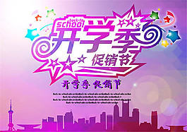 開學季促銷海報設計psd素材