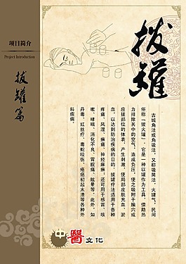 項目簡介拔罐