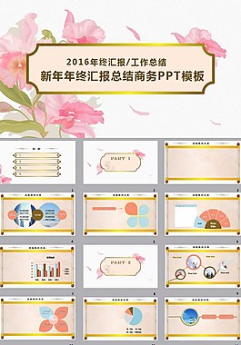 插畫(huà)花朵新年年終匯報(bào)商務(wù)ppt模板
