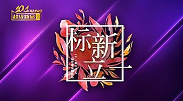 简洁时尚新品上市海报模板