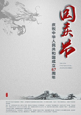 國慶節(jié)海報