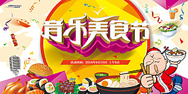 音樂美食節海報設計