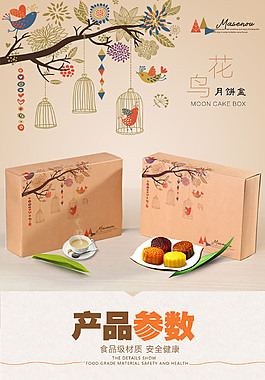 花鸟月饼盒详情页psd下载