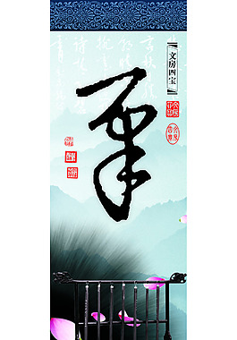 中國風(fēng)文房四寶展板
