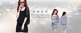 女神之作淘寶女裝海報